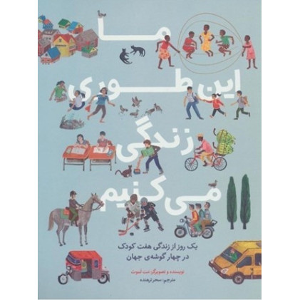 کتاب ما این طوری زندگی می کنیم