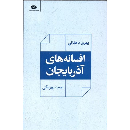 کتاب افسانه های آذربایجان