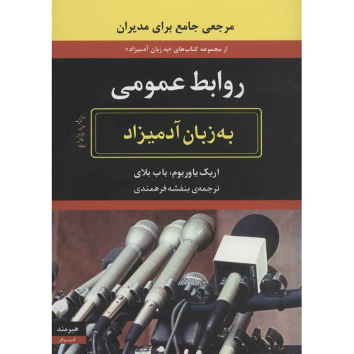 کتاب روابط عمومی (به زبان آدمیزاد) از مجموعه کتاب های «به زبان آدمیزاد»