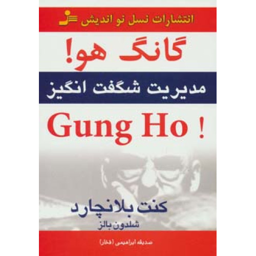 کتاب گانگ هو! مدیریت شگفت انگیز GUNG HO!