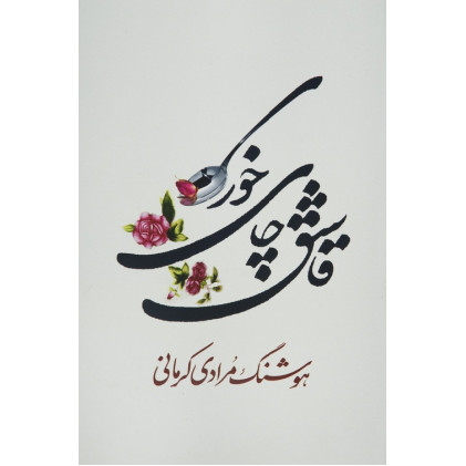 کتاب قاشق چای خوری