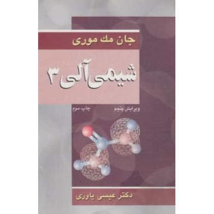 کتاب شیمی آلی، جلد سوم