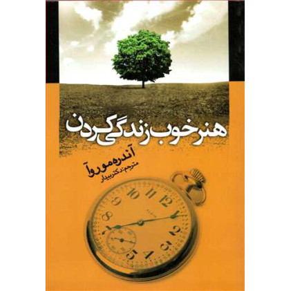 کتاب هنر خوب زندگی کردن