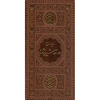 کتاب دیوان حافظ شیرازی از روی نسخه تصحیح شده علامه محمد قزوینی کتاب دیوان حافظ شیرازی از روی نسخه تصحیح شده علامه محمد قزوینی