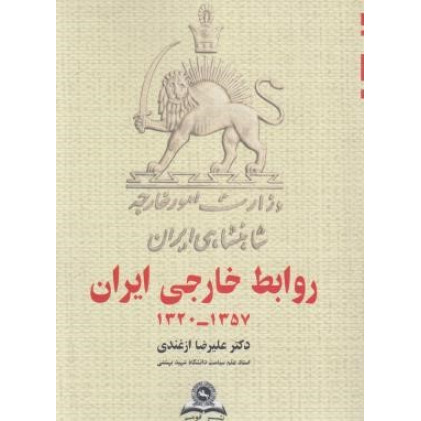 کتاب روابط خارجی ایران ( 1357 – 1320 )