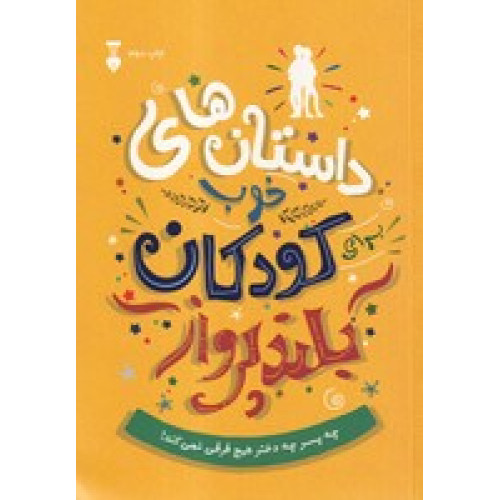 کتاب داستان های خوب برای کودکان بلندپرواز