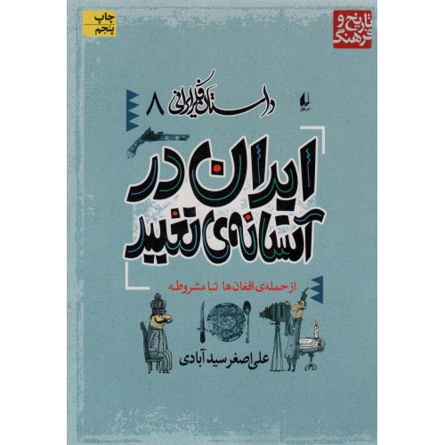کتاب داستان فکر ایرانی 8 (ایران در آستانه ی تغییر)