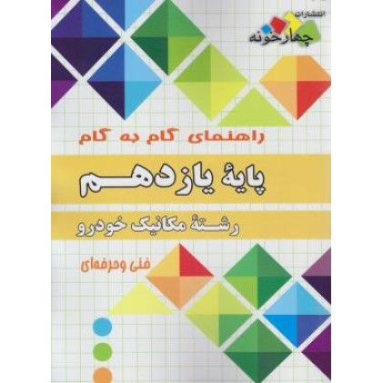 کتاب راهنمای گام به گام یازدهم مکانیک خودرو چهارخونه فنی و حرفه ای