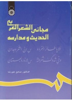 کتاب مجانی الشعر العربی الحدیث و مدارسه