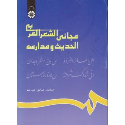 کتاب مجانی الشعر العربی الحدیث و مدارسه