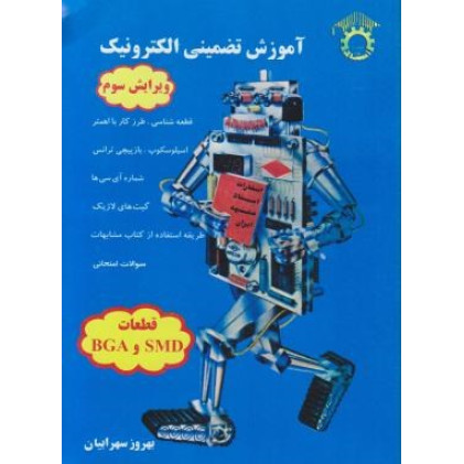 کتاب آموزش تضمینی الکترونیک