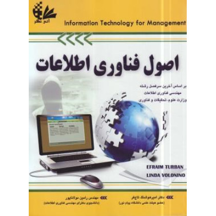 کتاب اصول فناوری اطلاعات