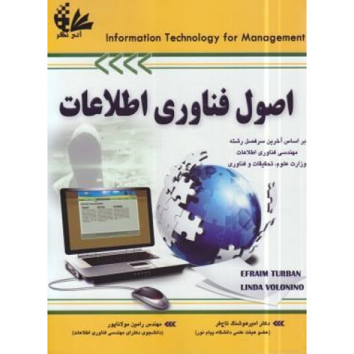 کتاب اصول فناوری اطلاعات