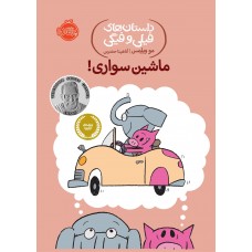 کتاب ماشین سواری! - داستان های فیلی و فیگی 15