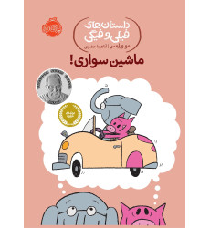 کتاب ماشین سواری! - داستان های فیلی و فیگی 15 کتاب ماشین سواری! - داستان های فیلی و فیگی 15