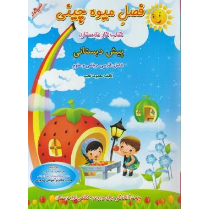کتاب فصل میوه چینی (پیش دبستانی) جهت آمادگی برای ورود به کلاس اول شامل: فارسی، ریاضی، علوم کتاب فصل میوه چینی (پیش دبستانی) جهت آمادگی برای ورود به کلاس اول شامل: فارسی، ریاضی، علوم