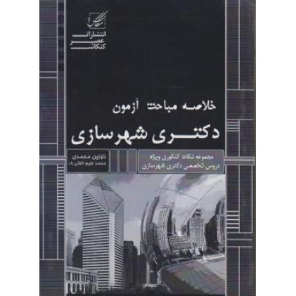کتاب خلاصه مباحث آزمون دکتری شهرسازی جلد اول