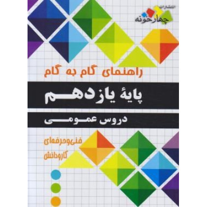 کتاب راهنمای گام به گام دروس عمومی پایه یازدهم فنی حرفه ای کتاب راهنمای گام به گام دروس عمومی پایه یازدهم فنی حرفه ای