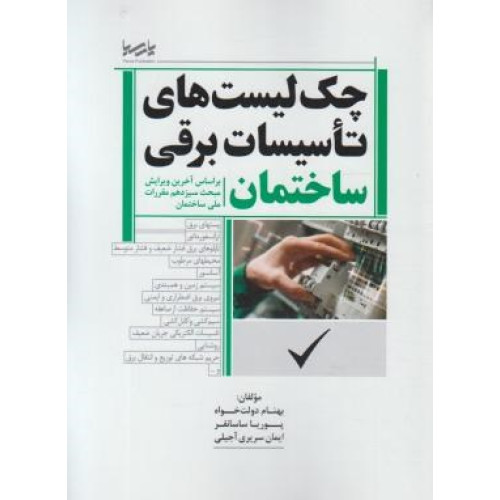 کتاب چک لیست های تاسیسات برقی ساختمان بر اساس آخرین ویرایش مبحث سیزدهم مقررات ملی ساختمان