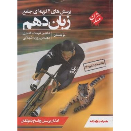 کتاب پرسش های 4 چهار گزینه ای تست جامع زبان انگلیسی دهم کتاب پرسش های 4 چهار گزینه ای تست جامع زبان انگلیسی دهم