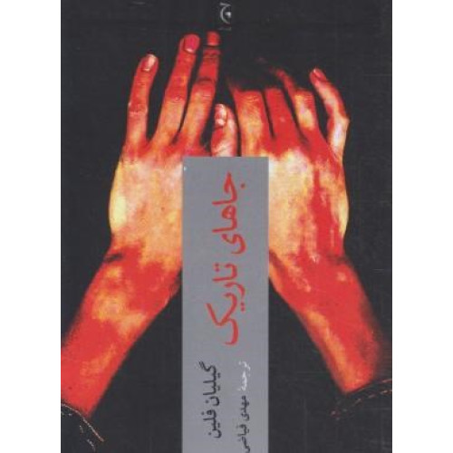 کتاب جاهای تاریک