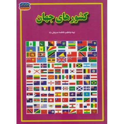 کتاب کشورهای جهان