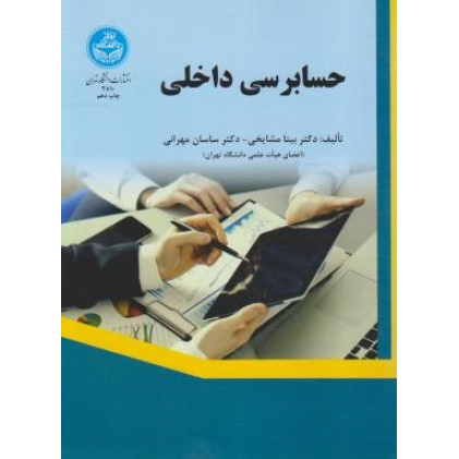 کتاب حسابرسی داخلی
