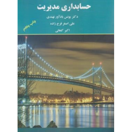 کتاب حسابداری مدیریت