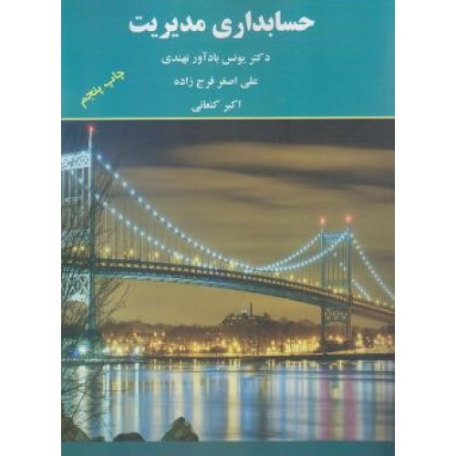 کتاب حسابداری مدیریت