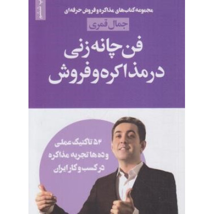 کتاب فن چانه زنی در مذاکره و فروش
