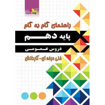 کتاب راهنمای گام به گام دهم دروس عمومی چهارخونه فنی حرفه ای - کاردانش کتاب راهنمای گام به گام دهم دروس عمومی چهارخونه فنی حرفه ای - کاردانش