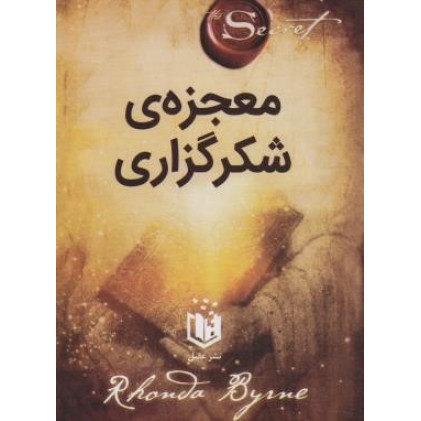 کتاب معجزه ی شکرگزاری