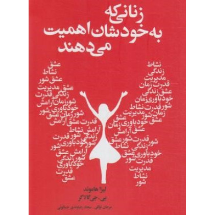 کتاب زنانی که به خودشان اهمیت می دهند
