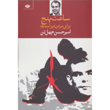 کتاب ساعت پنج برای مردن دیر است