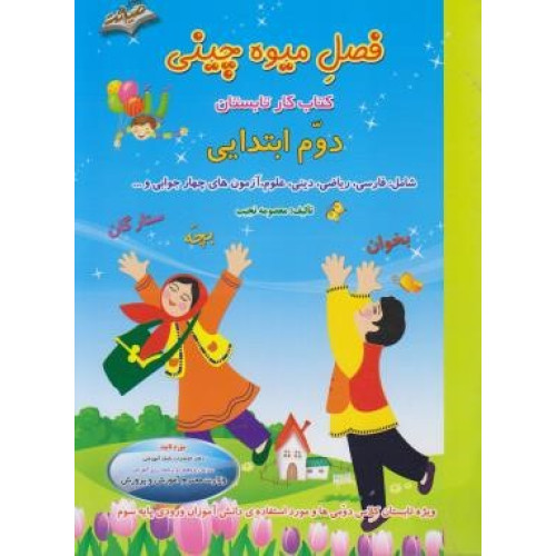 کتاب فصل میوه چینی: دوم ابتدایی ( ویژه تابستان ) شامل: فارسی، ریاضی، علوم، دینی، آزمون های چهارجوابی تست هوش و ...