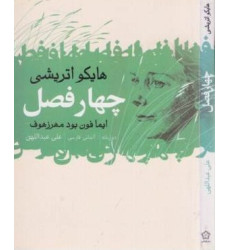 کتاب چهار فصل (هایکو اتریشی)