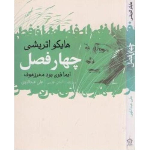 کتاب چهار فصل (هایکو اتریشی)