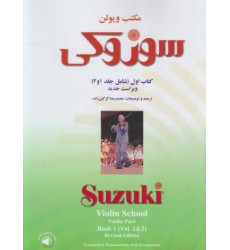 کتاب مکتب ویولن کتاب اول شامل جلد 1 و 2 (همراه با فایل صوتی) ویراست جدید