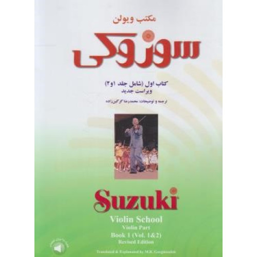 کتاب مکتب ویولن کتاب اول شامل جلد 1 و 2 (همراه با فایل صوتی) ویراست جدید