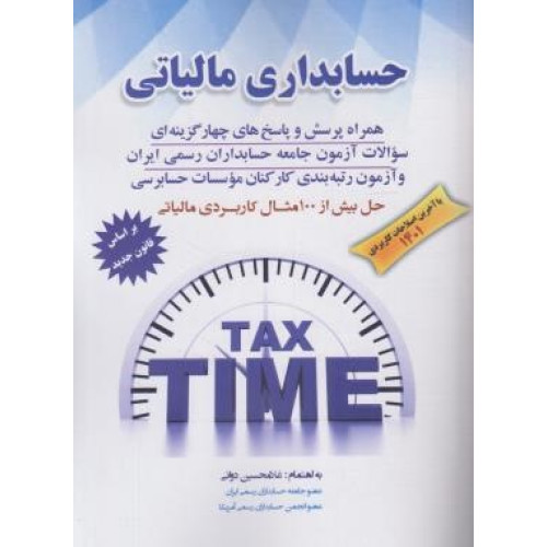کتاب حسابداری مالیاتی: حل بیش از 100 مثال کاربردی مالیاتی