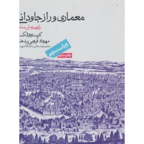 کتاب معماری و راز جاودانگی
