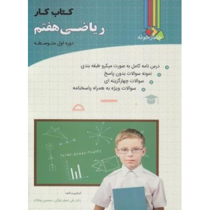 کتاب کتاب کار ریاضی هفتم