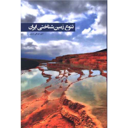 کتاب تنوع زمین شناختی ایران