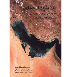 کتاب یک میراث استعماری کتاب یک میراث استعماری