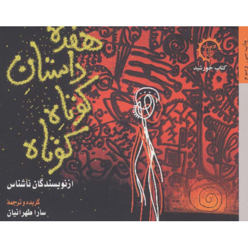 کتاب دردانه ها 1 (هفده داستان کوتاه کوتاه)