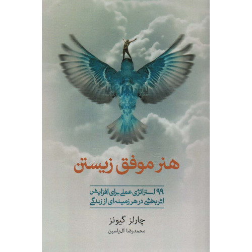 کتاب هنر موفق زیستن ( 99 استراتژی عملی برای افزایش اثربخشی در هر زمینه ای از زندگی )