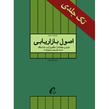 کتاب اصول بازاریابی