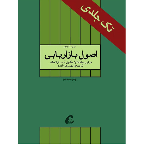 کتاب اصول بازاریابی