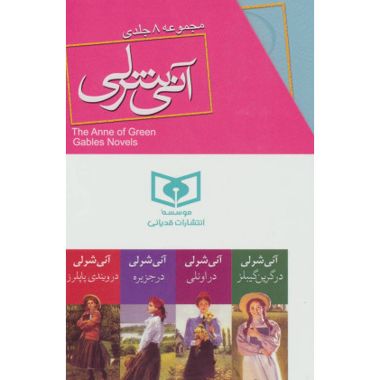 کتاب آنی شرلی (8 جلدی) مجموعه 8 جلدی با جعبه