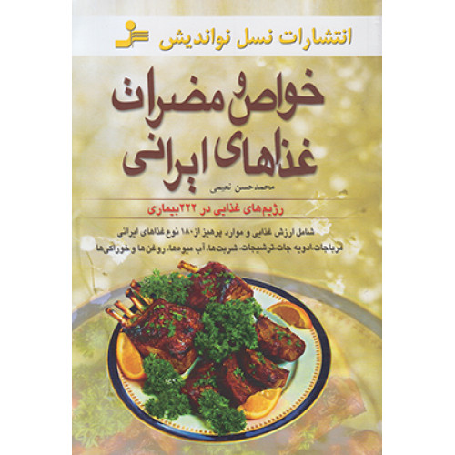 کتاب خواص و مضرات غذاهای ایرانی - (رژیم های غذایی در 222 بیماری)